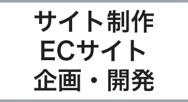 サイト制作ECサイト企画・開発