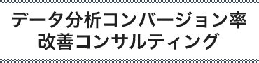 データ分析コンバージョン率改善コンサルティング