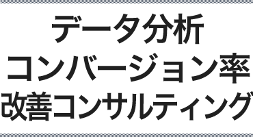 データ分析コンバージョン率改善コンサルティング