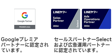 Yahoo正規代理店（二つ星獲得）Googleプレミアパートナーに認定されています。